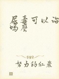 尿毒可以治疗好吗么