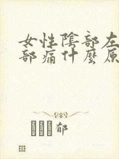 女性阴部左边跟部痛什么原因