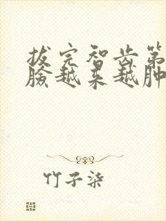 拔完智齿第二天脸越来越肿怎么办