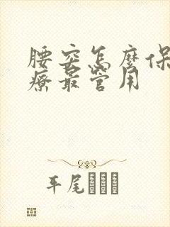 腰突怎么保守治疗最管用