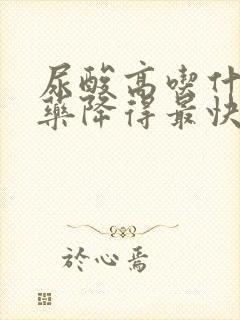 尿酸高吃什么中药降得最快