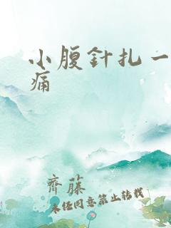 小腹针扎一样阵痛