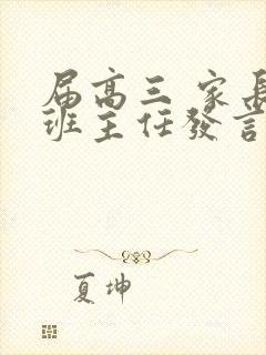 届高三 家长会班主任发言稿