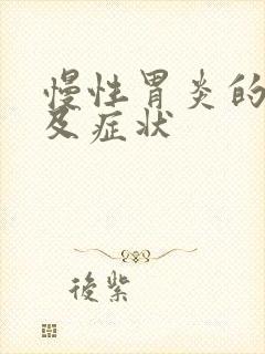 慢性胃炎的病因及症状