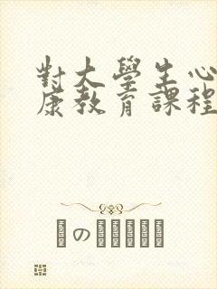 对大学生心理健康教育课程的建议