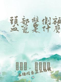 头部双侧额叶缺血灶是什么意思