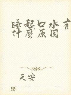 睡起口水有血是什么原因