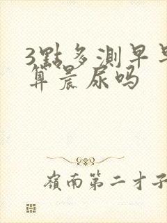 3点多测早早孕算晨尿吗