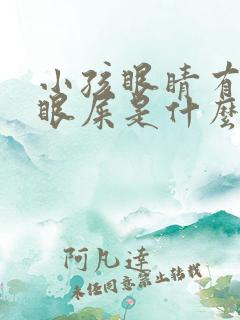 小孩眼睛有黄色眼屎是什么原因引起的