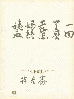 姨妈走了一直有血丝怎么回事