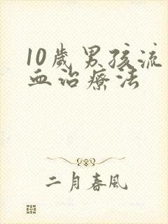 10岁男孩流鼻血治疗法