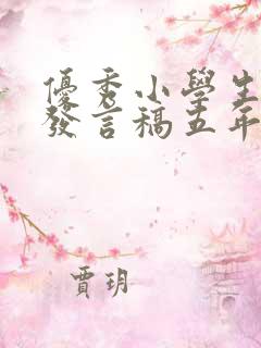 优秀小学生代表发言稿五年级