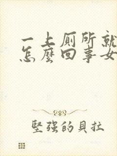 一上厕所就出血怎么回事女性