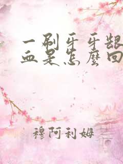 一刷牙牙龈就出血是怎么回事