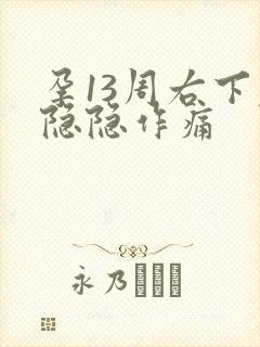 孕13周右下腹隐隐作痛