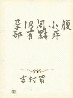 孕18周小腹底部有点疼