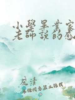 小学毕业家长对老师说的感谢话