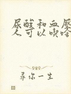 尿酸和血压高的人可以吃啥饮食好