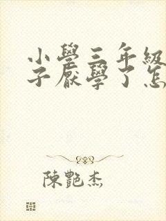 小学三年级的孩子厌学了怎么办?