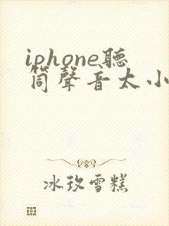 iphone听筒声音太小怎么办