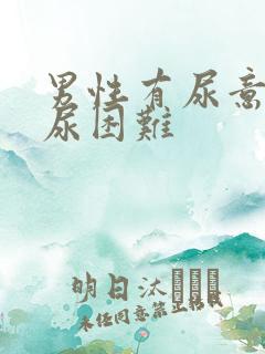 男性有尿意但排尿困难