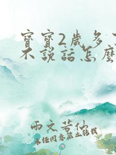 宝宝2岁多了还不说话怎么办