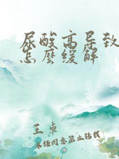 尿酸高导致脚疼怎么缓解