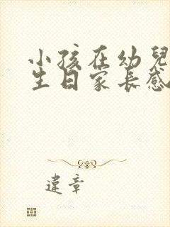 小孩在幼儿园过生日家长感谢的话