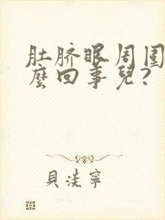 肚脐眼周围疼怎么回事儿?