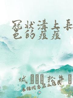 冠状沟上长了白色的痘痘