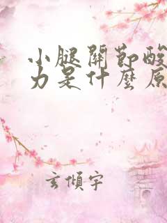 小腿关节酸软无力是什么原因