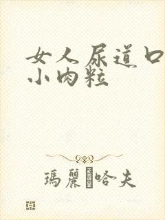 女人尿道口起个小肉粒