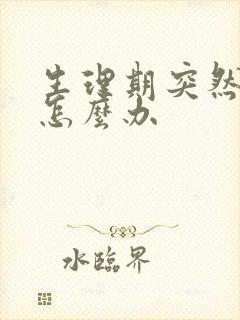 生理期突然量少怎么办