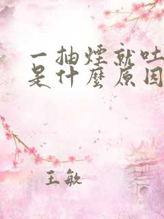 一抽烟就吐口水是什么原因