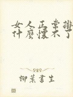 女人正常排卵为什么怀不了孕