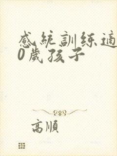 感统训练适合10岁孩子