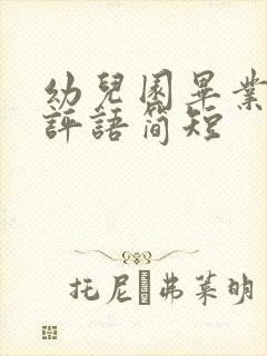 幼儿园毕业家长评语简短