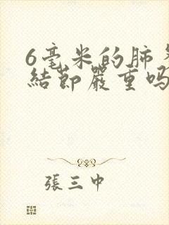 6毫米的肺多发结节严重吗