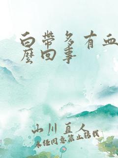 白带多有血是怎么回事