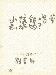 小孩能喝藿香正气水吗?