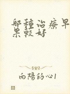 哪种治疗早射效果较好