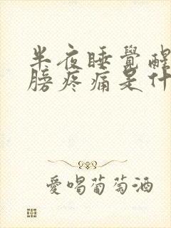 半夜睡觉醒来肩膀疼痛是什么原因