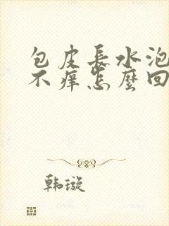 包皮长水泡不疼不痒怎么回事