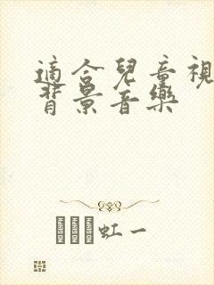 适合儿童视频的背景音乐