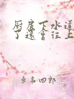 厨房下水道疏通了还会往上冒水