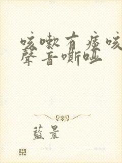 咳嗽有痰咳不出声音嘶哑