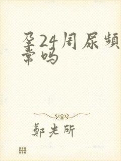 孕24周尿频正常吗