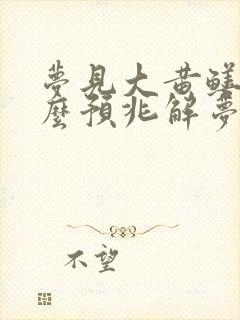 梦见大黄鳝是什么预兆解梦