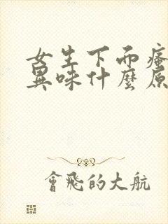 女生下面瘙痒有异味什么原因呢