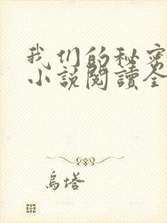 我们的秘密泰剧小说阅读全文